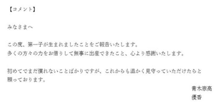 第1子誕生コメント
